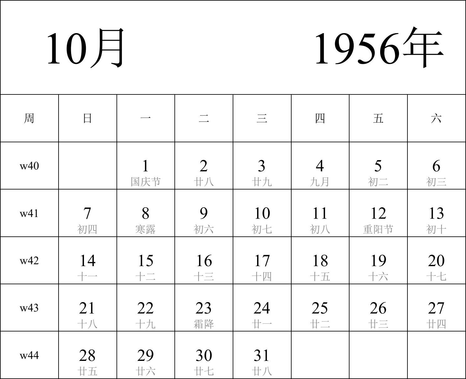 日历表1956年日历 中文版 纵向排版 周日开始 带周数 带农历